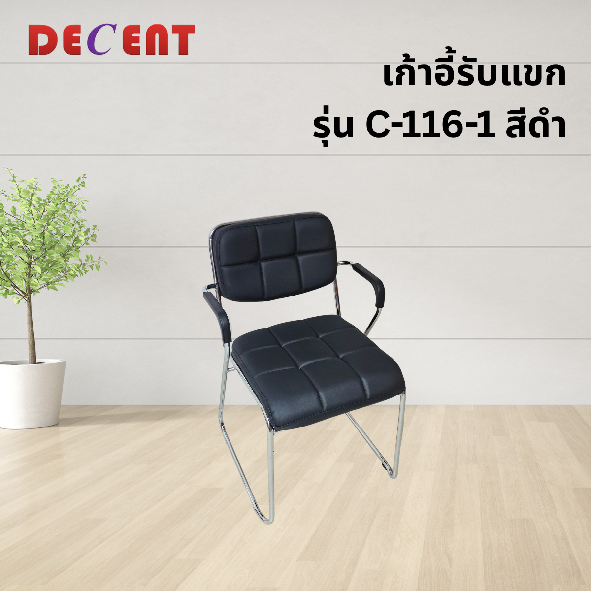 เก้าอี้รับรอง DECENT รุ่น C-116-1 สีดำ_3
